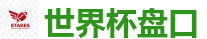 足球外围网站_2026世界杯官方指定下注平台